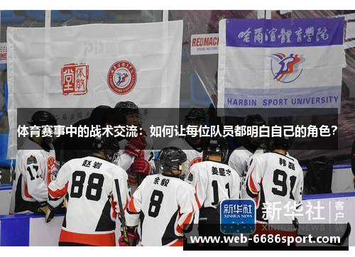 体育赛事中的战术交流：如何让每位队员都明白自己的角色？