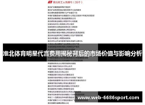 淮北体育明星代言费用揭秘背后的市场价值与影响分析