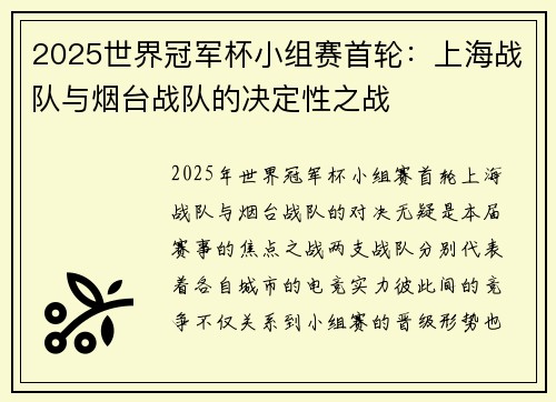 2025世界冠军杯小组赛首轮：上海战队与烟台战队的决定性之战