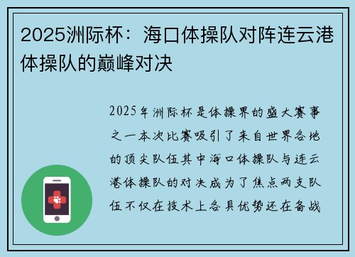 2025洲际杯：海口体操队对阵连云港体操队的巅峰对决