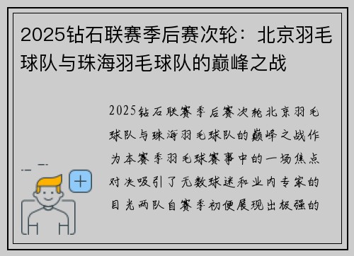 2025钻石联赛季后赛次轮：北京羽毛球队与珠海羽毛球队的巅峰之战