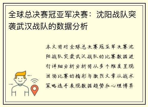 全球总决赛冠亚军决赛：沈阳战队突袭武汉战队的数据分析
