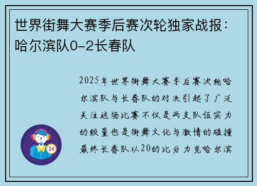 世界街舞大赛季后赛次轮独家战报：哈尔滨队0-2长春队