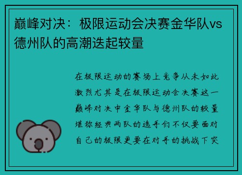 巅峰对决：极限运动会决赛金华队vs德州队的高潮迭起较量