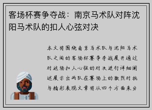 客场杯赛争夺战：南京马术队对阵沈阳马术队的扣人心弦对决