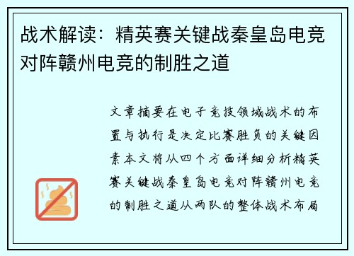 战术解读：精英赛关键战秦皇岛电竞对阵赣州电竞的制胜之道