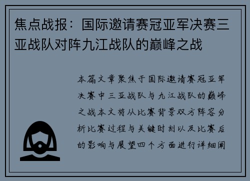 焦点战报：国际邀请赛冠亚军决赛三亚战队对阵九江战队的巅峰之战