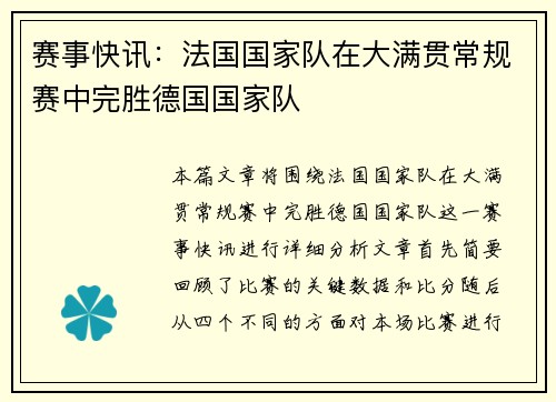 赛事快讯：法国国家队在大满贯常规赛中完胜德国国家队