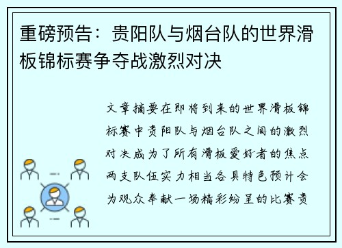 重磅预告：贵阳队与烟台队的世界滑板锦标赛争夺战激烈对决