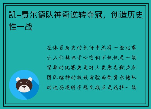 凯-费尔德队神奇逆转夺冠，创造历史性一战