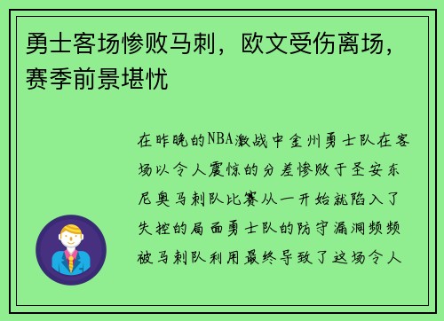 勇士客场惨败马刺，欧文受伤离场，赛季前景堪忧