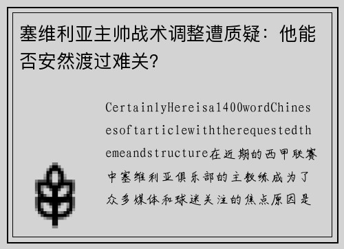 塞维利亚主帅战术调整遭质疑：他能否安然渡过难关？