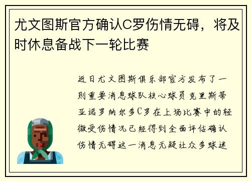 尤文图斯官方确认C罗伤情无碍，将及时休息备战下一轮比赛