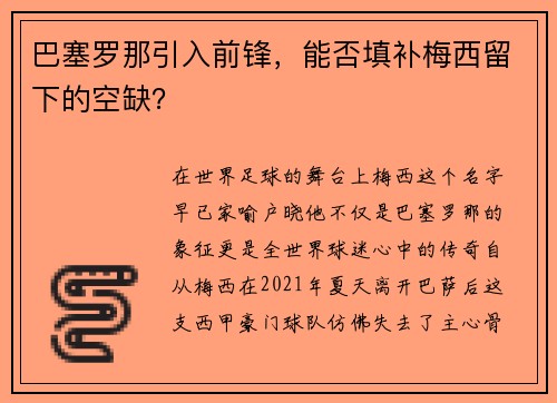 巴塞罗那引入前锋，能否填补梅西留下的空缺？