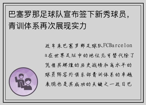 巴塞罗那足球队宣布签下新秀球员，青训体系再次展现实力